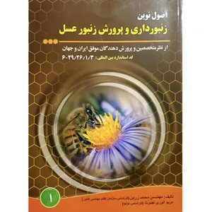 کتاب اصول نوین زنبورداری و پرورش زنبور عسل اثر محمد زرین و مریم انوری نصرت انتشارات آموزش فنی حرفه ای