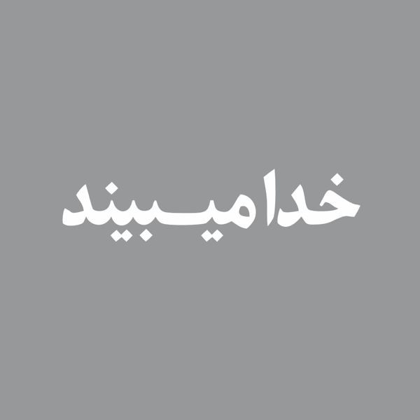 برچسب بدنه خودرو آداک طرح خدایا دوستت دارم کدfs014