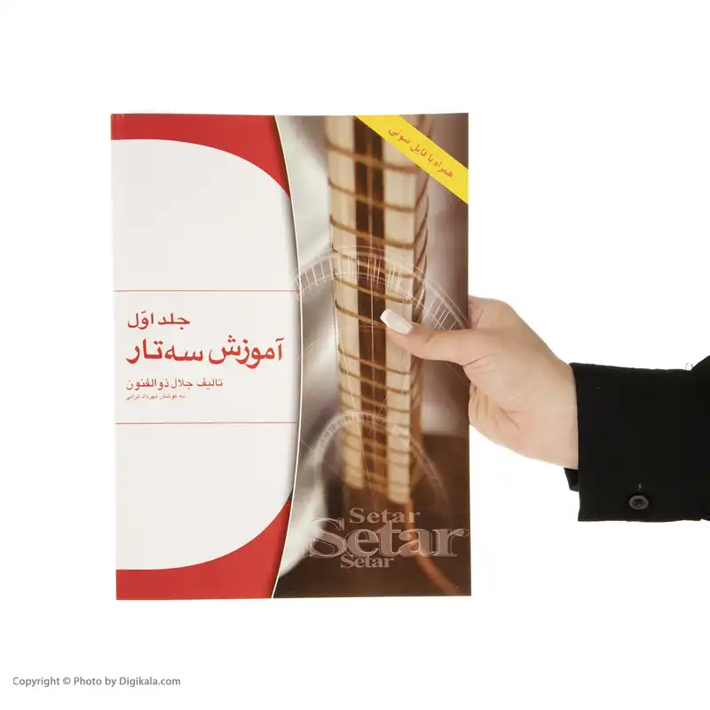 کتاب آموزش سه تار اثر جلال ذوالفنون - جلد اول