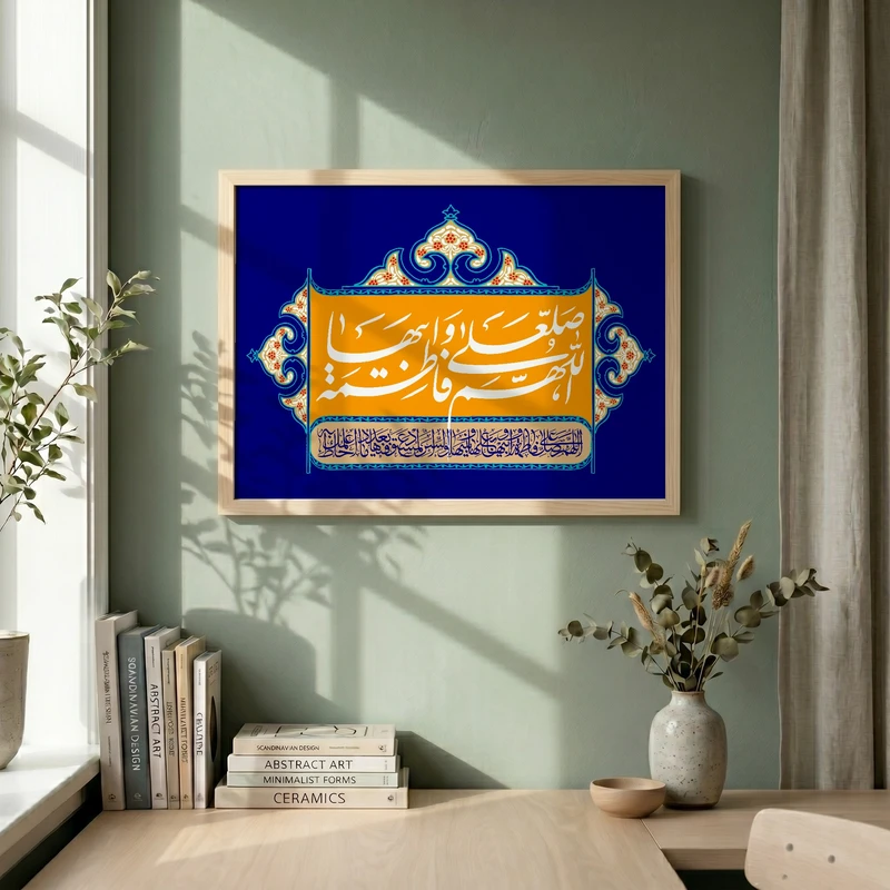 تابلو طرح اللهم صل علی فاطمه و ابیها مدل G14049 فریم کرم روشن