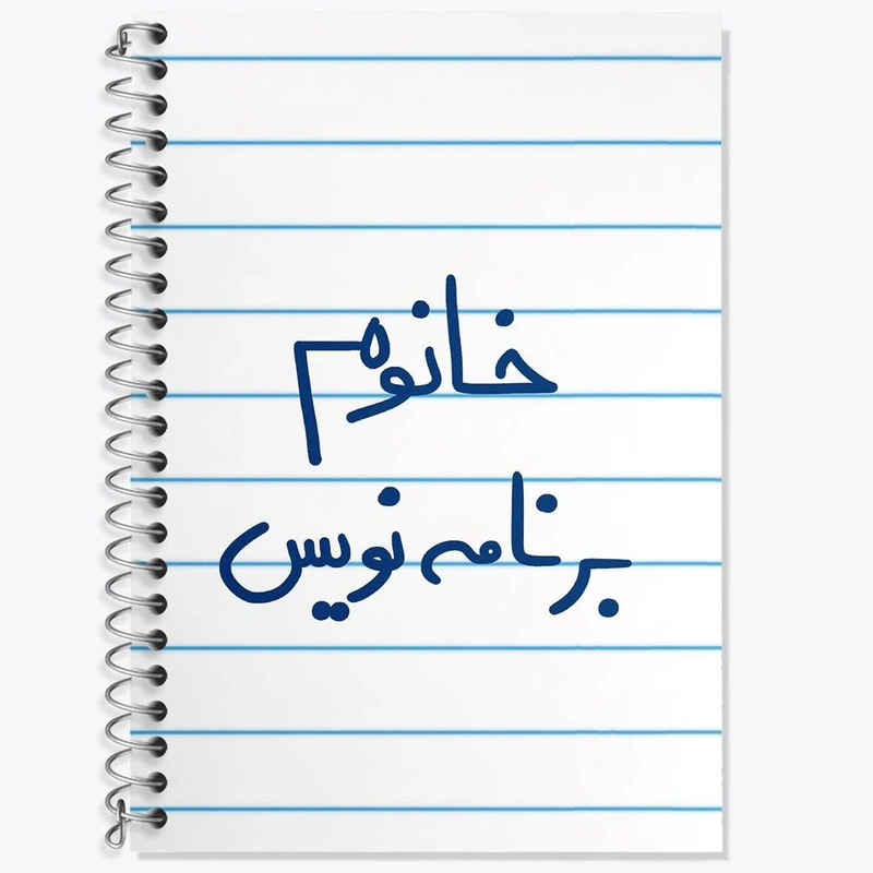 دفتر زبان 50 برگ خندالو مدل دو خط طرح خانوم برنامه نویس کد 6586