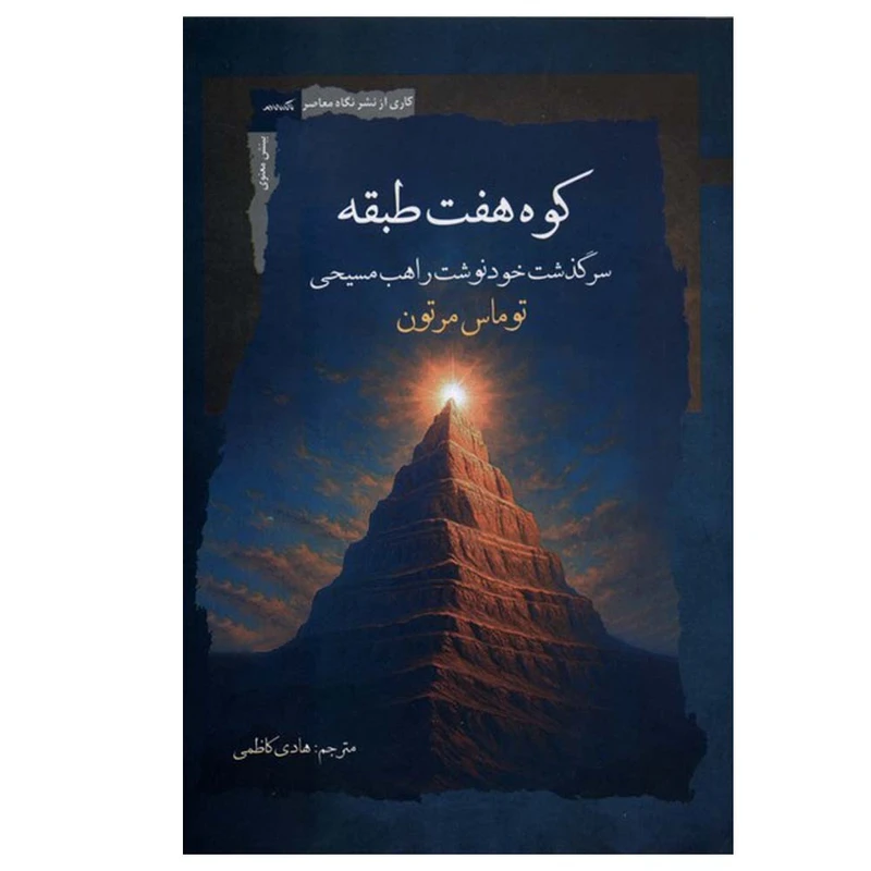 کتاب کوه هفت طبقه اثر توماس مرتون ترجمه هادی کاظمی انتشارات نگاه معاصر