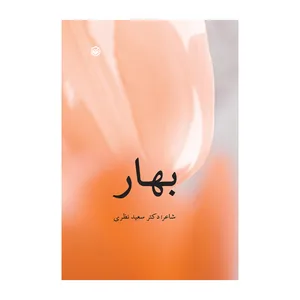 کتاب بهار اثر سعید نظری نشر متخصصان