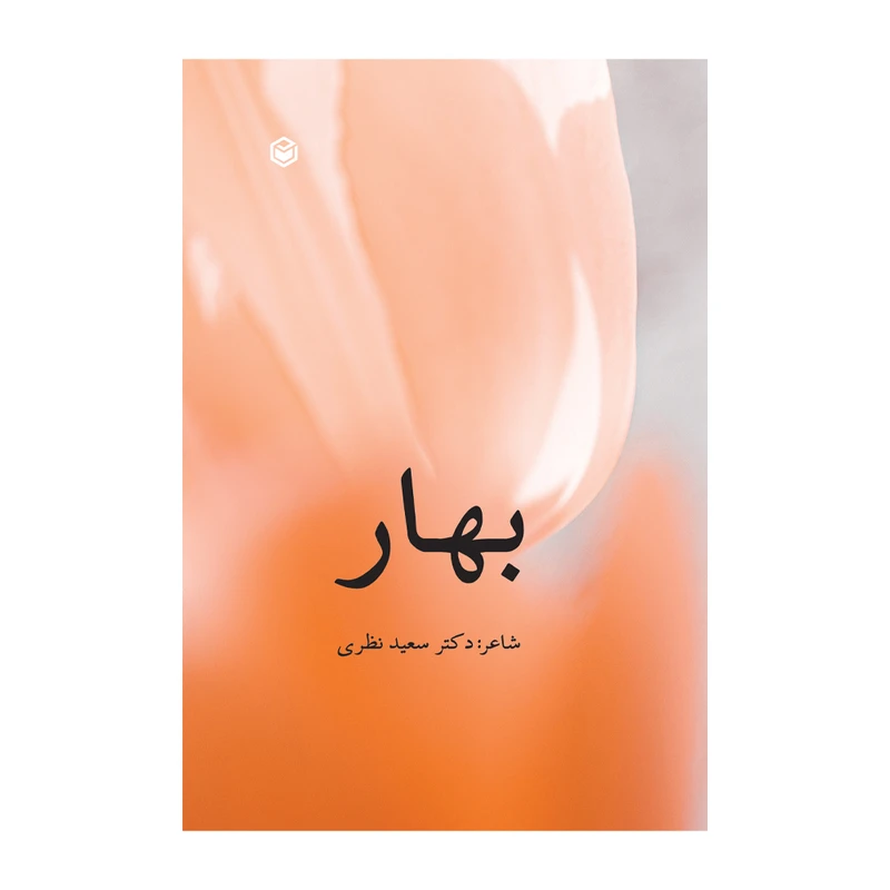 کتاب بهار اثر سعید نظری نشر متخصصان