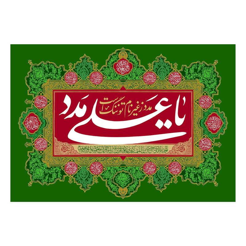  پرچم طرح نوشته مدل یا علی مدد کد 2362