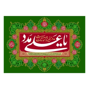  پرچم طرح ولادت مدل یا علی مدد کد 2362H