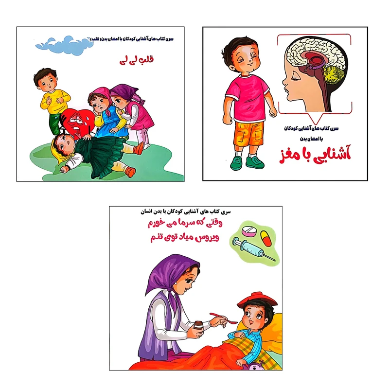کتاب آشنایی با اعضای بدن اثر فلورا خدادادی انتشارات کتاب باز 3 جلدی