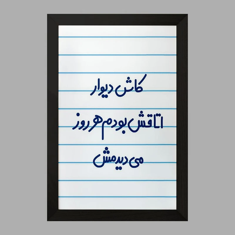 تابلو خندالو مدل کاش دیوار اتاقش بودم هرروز می دیدمش!  کد 6695