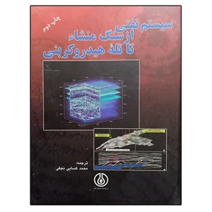 کتاب سیستم نفتی از سنگ منشاء تا تله هیدروکربنی اثر محمد کسایی نجفی انتشارات پژوهشگاه صنعت نفت