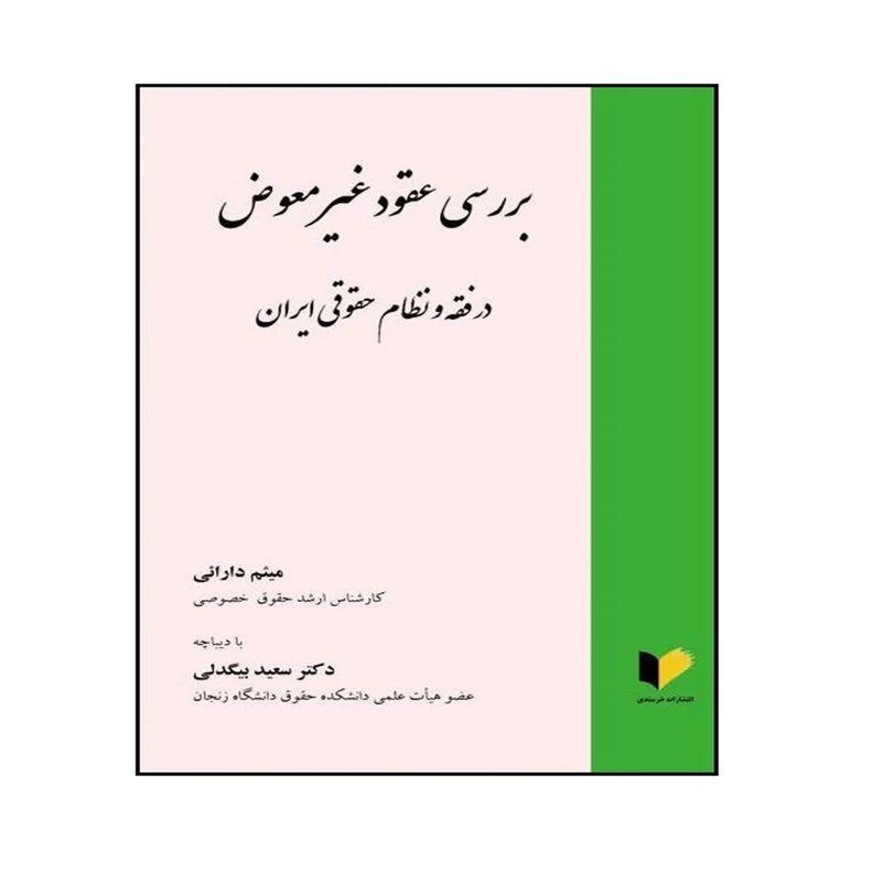 کتاب بررسی عقود غیر معوض در فقه و نظام حقوقی ایران اثر میثم دارائی انتشارات خرسندی