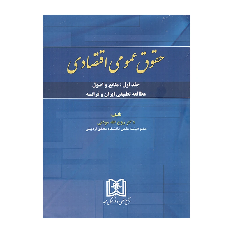 کتاب حقوق عمومی اقتصادی منابع و اصول اثر روح الله موذنی مجمع علمی و فرهنگی مجد جلد 1