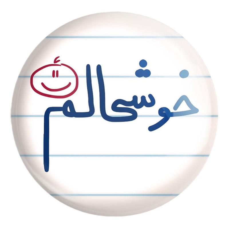 پیکسل خندالو طرح خوشحالم کد 5732 مدل بزرگ