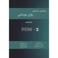کتاب راهنمای تشخیص روان‌پویشی اثر جمعی از نویسندگان نشر زرین اندیشمند