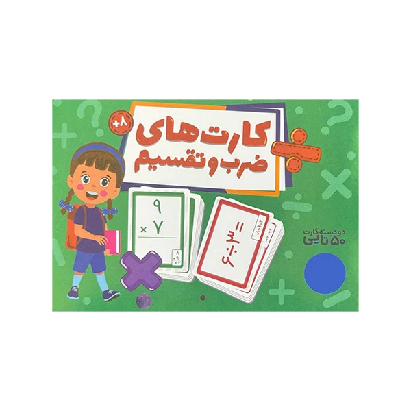 بازی آموزشی انتشارات فنی ایران مدل کارت های ضرب و تقسیم
