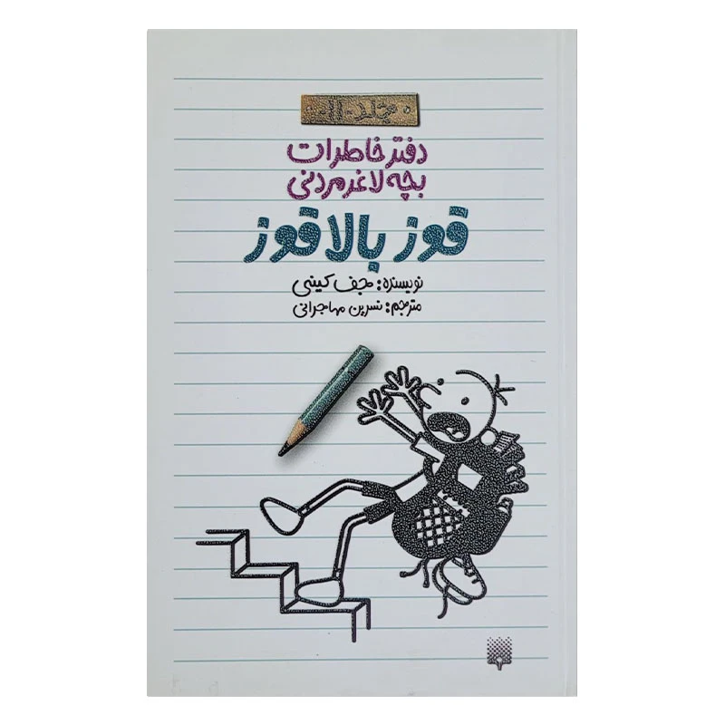 کتاب خاطرات لاغر مردنی 11 اثر جف کینی انتشارات پیدایش