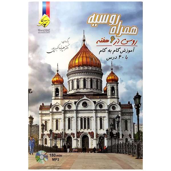 کتاب همراه روسیه اثر دکتر علیرضا اکبری پور انتشارات هدف نوین