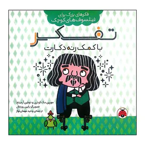 کتاب تفکر با کمک رنه دکارت اثر مورین مکوئری انتشارات شهر قلم
