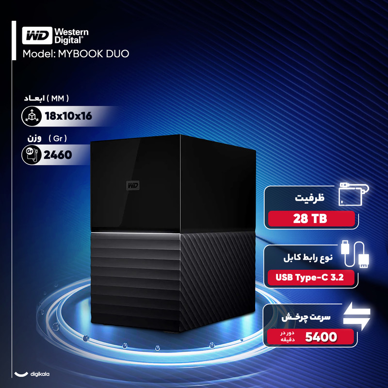 هارد اکسترنال وسترن دیجیتال مدل MY BOOK DUO ظرفیت 28 ترابایت دارای رابط USB Type-C