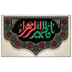 پرچم طرح حضرت فاطمه مدل ایام فاطمیه کد 2055H
