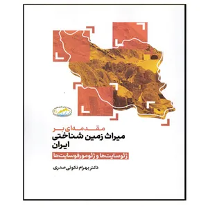 کتاب مقدمه ای بر میراث زمین شناختی ایران اثر دکتر بهرام نکوئی صدری انتشارات مهکامه