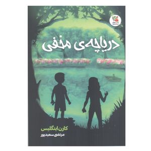 کتاب دریاچه ی مخفی اثر کارن اینگلیس انتشارات سایه گستر