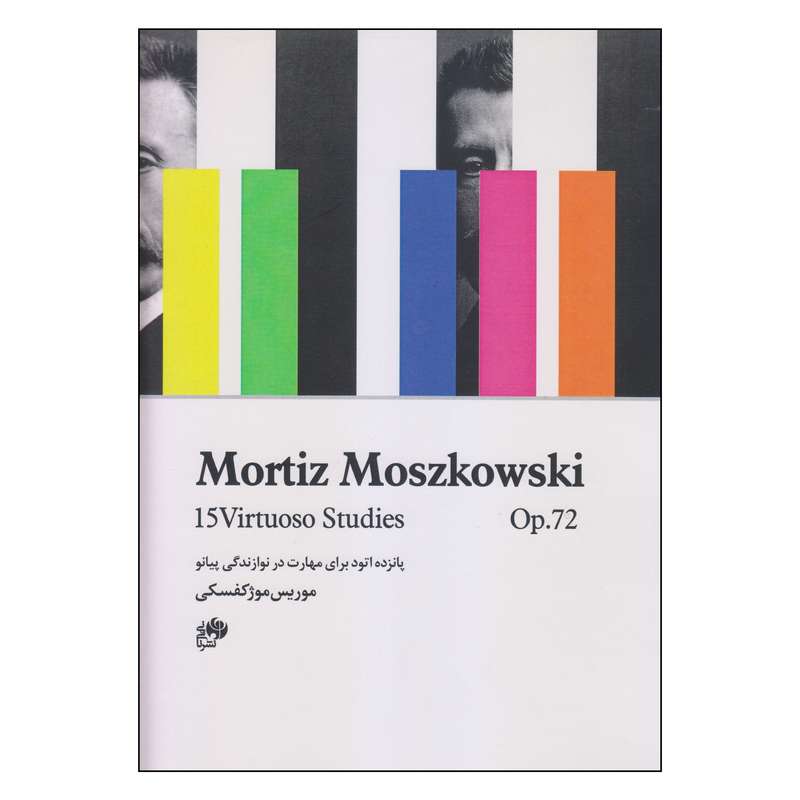 کتاب پانزده اتود برای مهارت در نوازندگی پیانو اثر موریس موژکفسکی انتشارات نای و نی