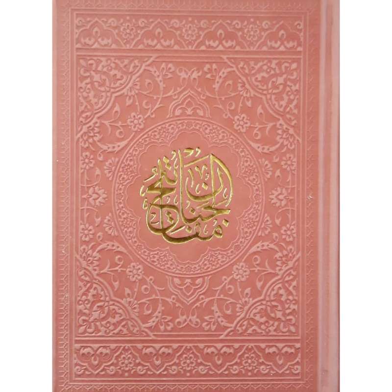 کتاب منتخب مفاتیح الجنان ترجمه مهدی الهی قمشه ای انتشارات آبراه