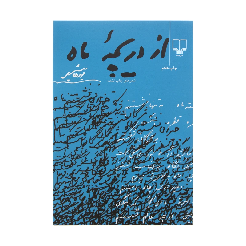 کتاب از دریچه ماه اثر فریدون مشیری نشر چشمه