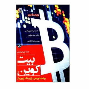 کتاب همه چیز درباره ی بیت کوین برنامه نویسی برای بلاک چین باز اثر آندریاس آنتونوپولوس انتشارات نص