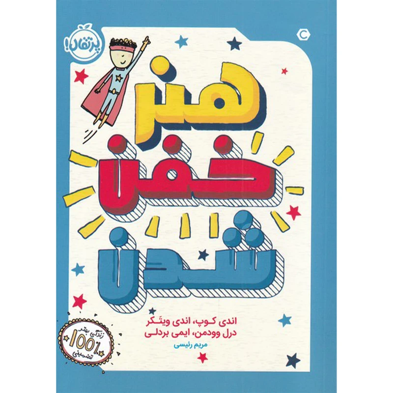 کتاب هنر خفن شدن اثر جمعی از نویسندگان انتشارات پرتقال