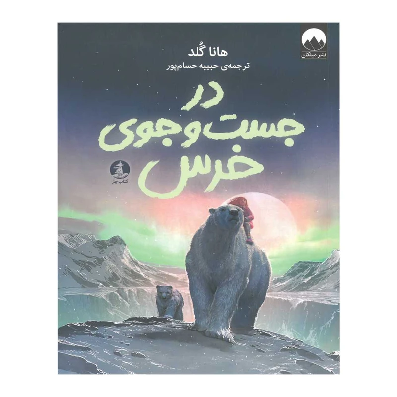 کتاب در جست و جوی خرس اثر هانا گلد ترجمه حبیبه حسام پور نشر میلکان