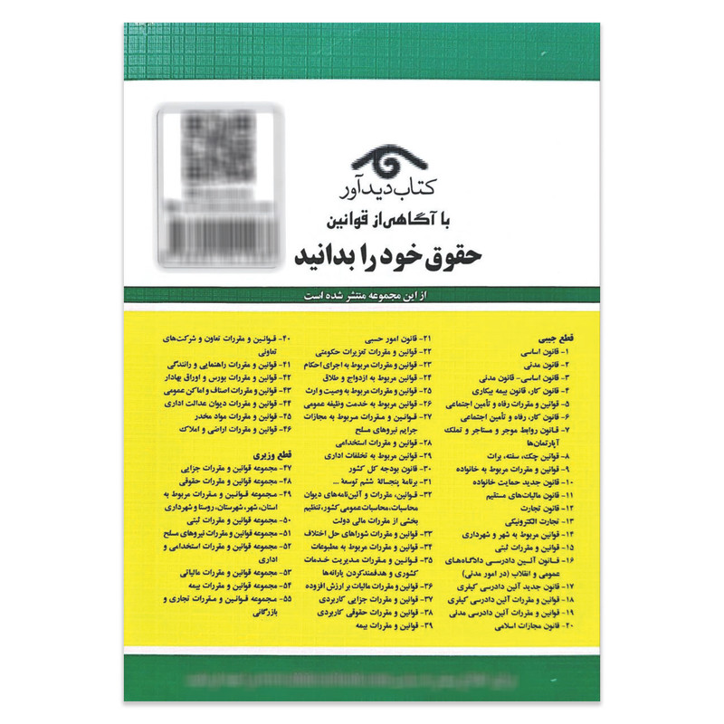 کتاب قانون مجازات اسلامی 1404 اثر جهانگیر منصور انتشارات کتاب دیدآور
