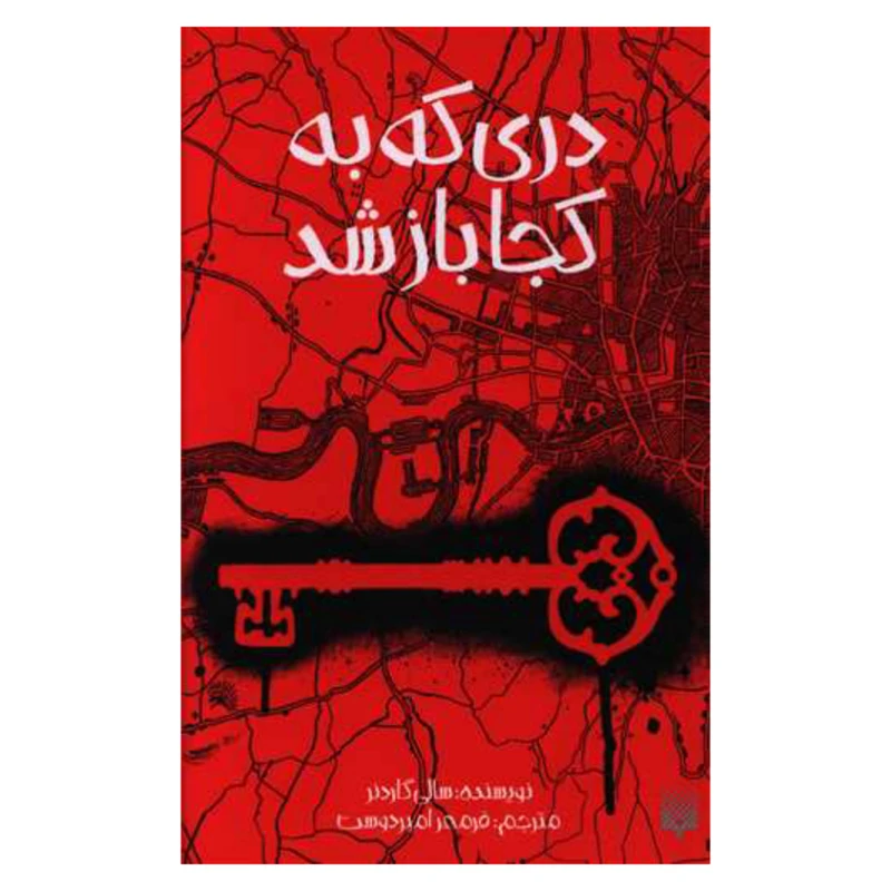 کتاب دری که به کجا باز شد اثر سالی گاردنر نشر پیدایش