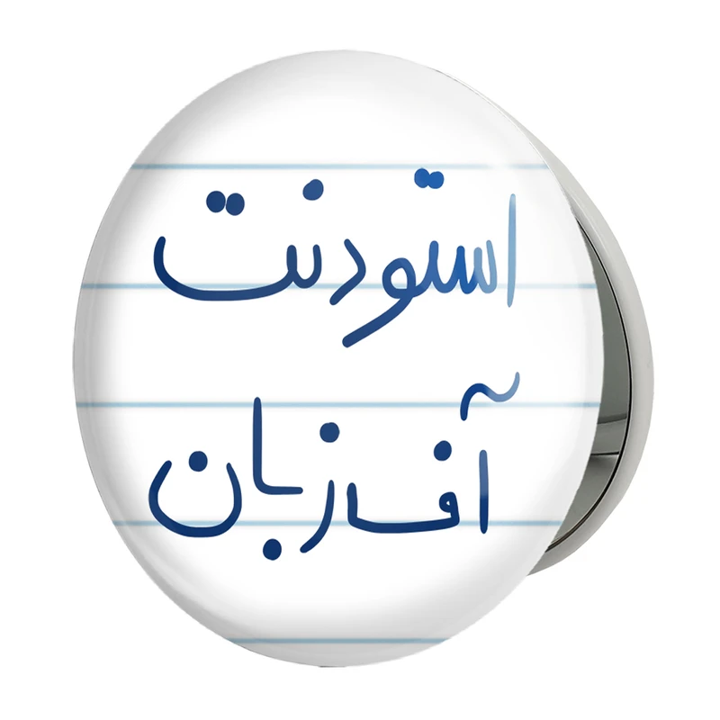 آینه جیبی خندالو طرح استودنت آف زبانمدل تاشو کد 5884 