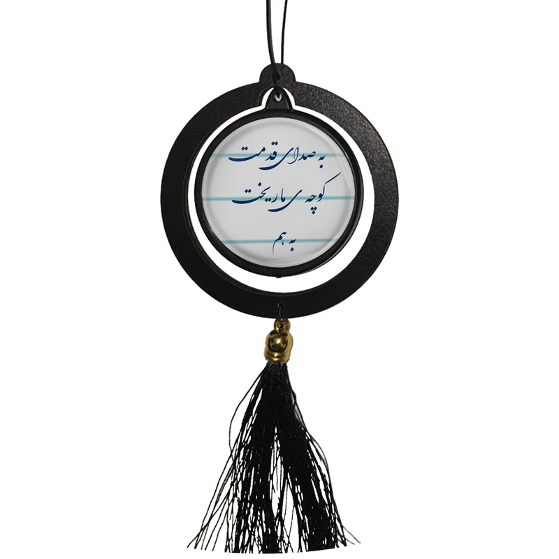 آویز تزئینی خودرو مدل دوطرفه طرح شعر به صدای قدمت کوچه ی ما ریخت بهم کد 390
