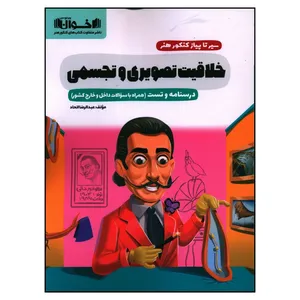 کتاب سیر تا پیاز کنکور هنر خلاقیت تصویری و تجسمی درسنامه و تست اثر عبدالرضا اتحاد انتشارات اخوان خراسانی 