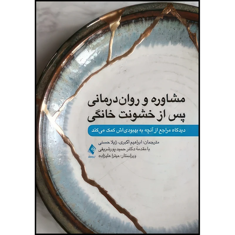 کتاب مشاوره و روان درمانی پس از خشونت خانگی دیدگاه مراجع از آنچه به بهبودیاش کمک میکند اثر جنت کی. رودی انتشارات ارجمند