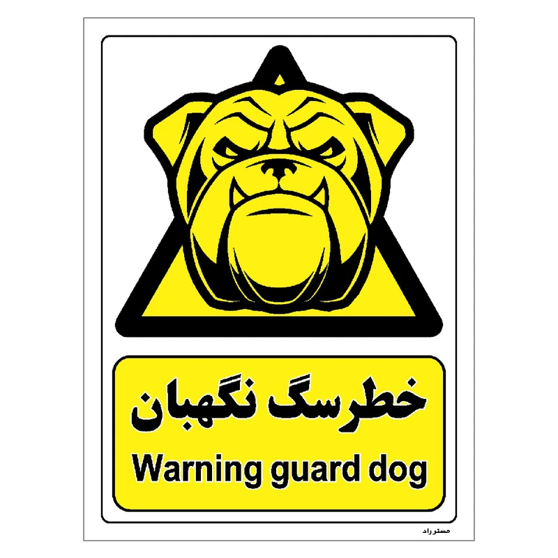 برچسب ایمنی مستر راد طرح خطر سگ نگهبان مدل HSE-OSHA-074