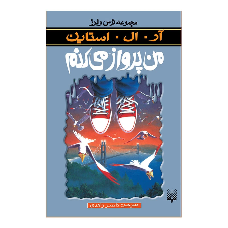 کتاب من پرواز می کنم مجموعه ترس و لرز اثر آر آل استاین انتشارات پیدایش