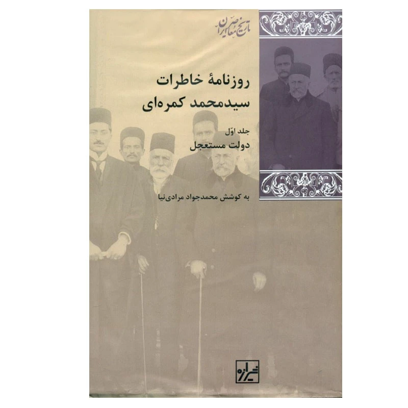 کتاب روزنامه خاطرات سید محمد کمره‌ای اثر محمد جواد مرادی نیا انتشارات شیرازه کتاب ما