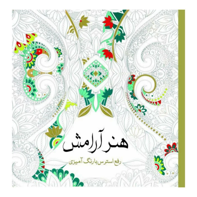 کتاب هنر آرامش رفع ‌استرس ‌با‌ رنگ ‌آمیزی اثر پائولا پیاکو انتشارات سبزان