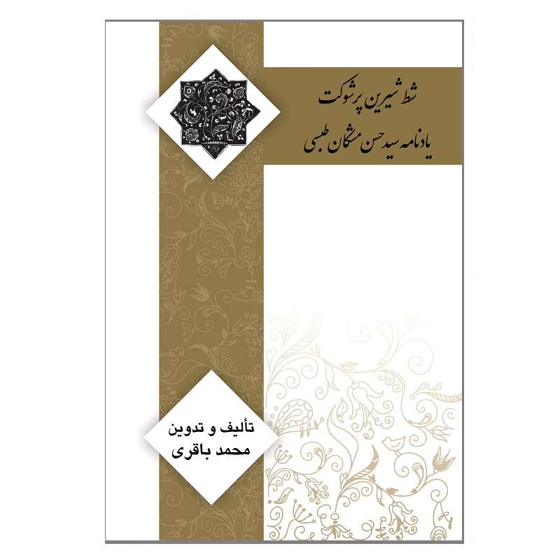 کتاب شط شیرین پرشوکت اثر محمد باقری انتشارات کتیبه میراث شیعه