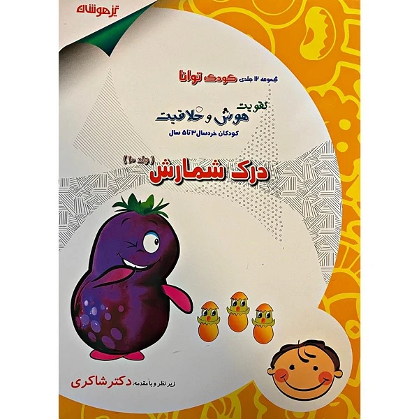 کتاب درک شمارش کودک توانا اثر مژگان خلیلیان انتشارات تیزهوشان