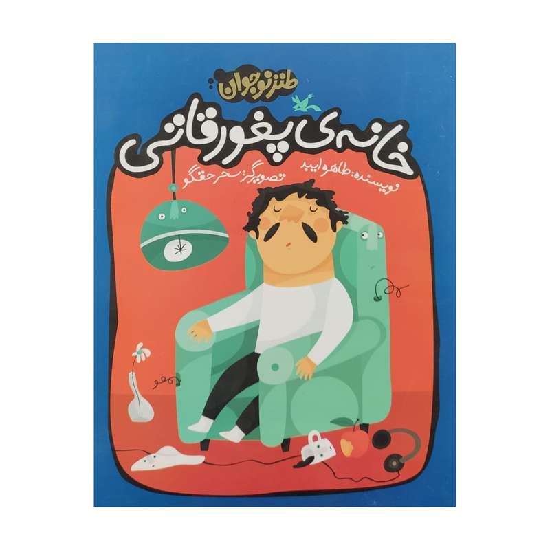 كتاب خانه ی پغور قاتی اثر طاهره ايبد انتشارات کانون پرورش فکری کودکان و نوجوانان