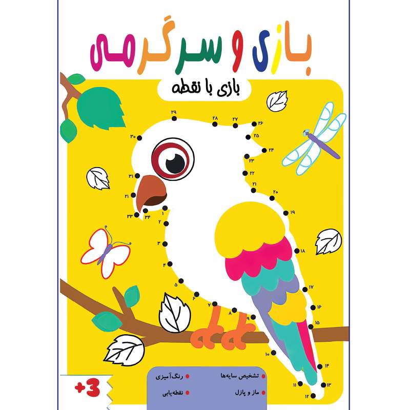 کتاب بازی و سرگرمی بازی با نقطه اثر جمعی از نویسندگان انتشارات تازه ها