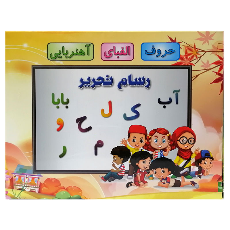 آموزش حروف الفبا و اعداد فارسی رسام تحریر مدل آهنربا