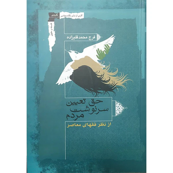 کتاب حق تغيين سرنوشت اثر فرج محمد قلیزاده انتشارات نگاه معاصر