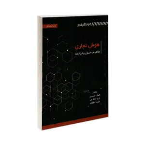 کتاب هوش تجاری اثر جمعی از نویسندگان انتشارات کانون نشر علوم