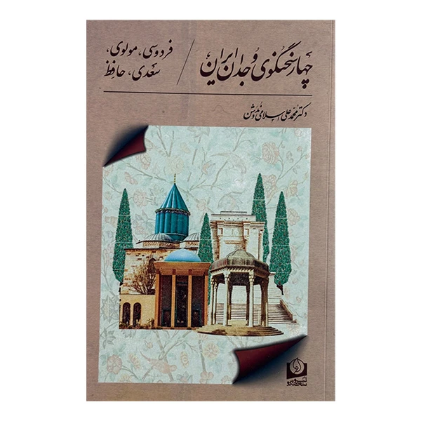 کتاب چهار سخنگوي وجدان ايران اثر محمد علي اسلامي ندوشن انتشارات سرو سخنگو