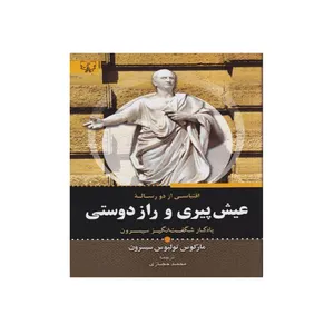 کتاب عیش پیری و راز دوستی اثر مارکوس تولیوس سیسرون نشر برات علم